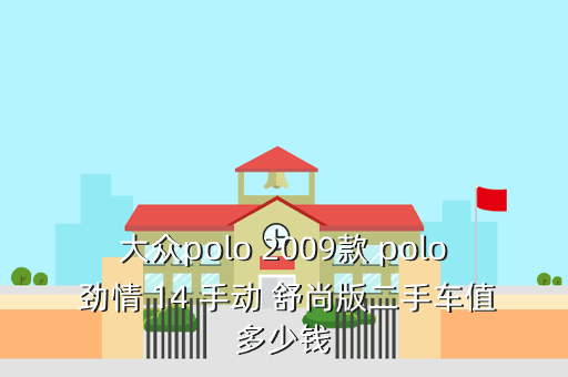 大众polo 2009款 polo 劲情 14 手动 舒尚版二手车值多少钱