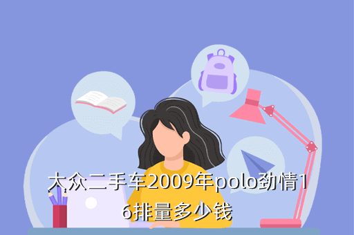 大众二手车2009年polo劲情16排量多少钱