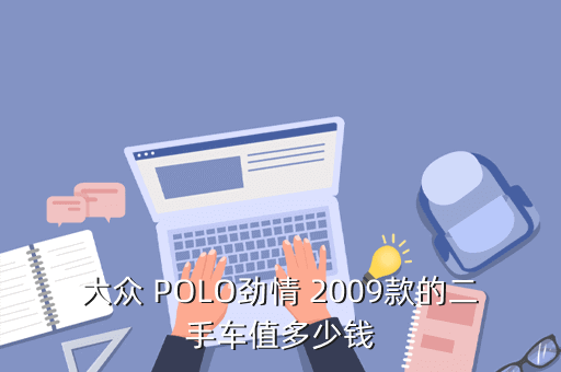 大众 POLO劲情 2009款的二手车值多少钱