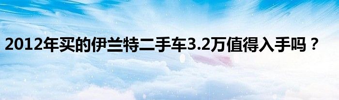 3万可以买个什么二手车_买二手五菱车_买二手中级车还是新紧凑型车