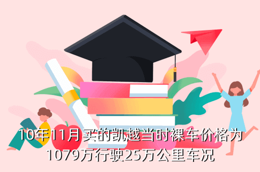 10年11月买的凯越当时裸车价格为1079万行驶25万公里车况