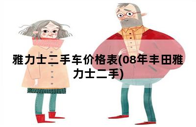 二手雅力士报价_13年雅力士二手车多少钱_二手08年雅力士多少钱