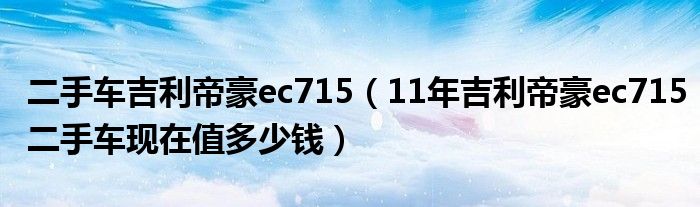 16款吉利帝豪二手车多少钱_吉利帝豪2016款_吉利帝豪2017款两厢车