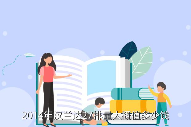 2014年汉兰达27排量大概值多少钱