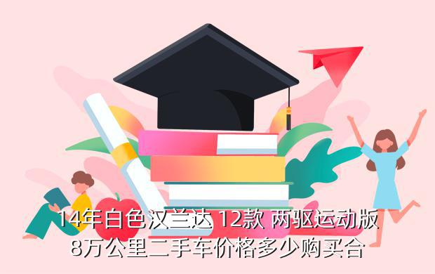 14年白色汉兰达 12款 两驱运动版8万公里二手车价格多少购买合