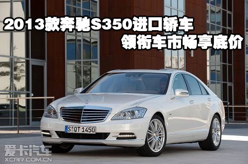 13款奔驰S350进口轿车领衔车市畅享底价