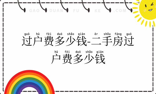 过户费多少钱-二手房过户费多少钱