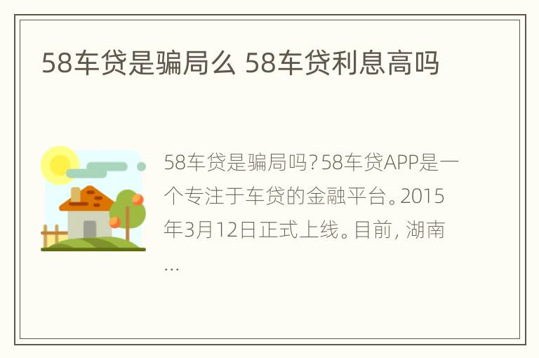 58车贷是骗局么 58车贷利息高吗