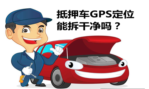 抵押车怎么拆定位gps_byd g6车能gps定位跟踪吗_gps车定位wwwgpsoonet