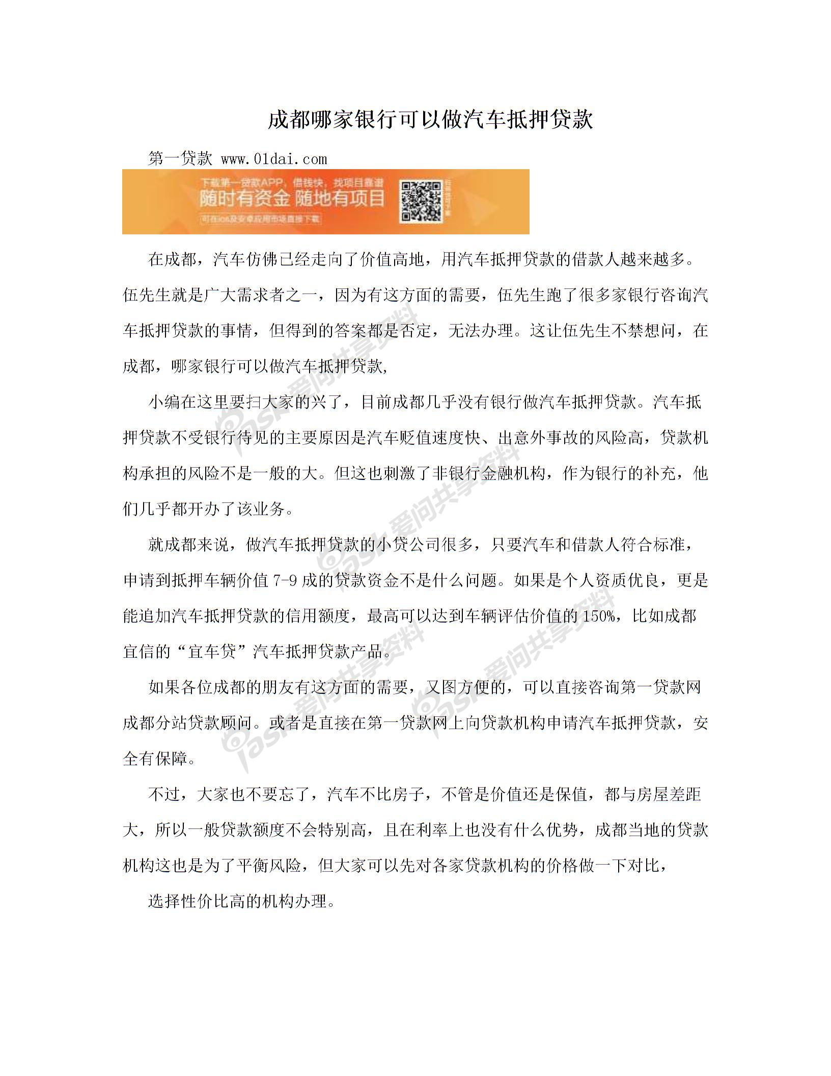 成都哪家银行可以做汽车抵押贷款图片