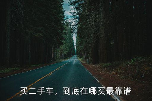 买二手车，到底在哪买最靠谱