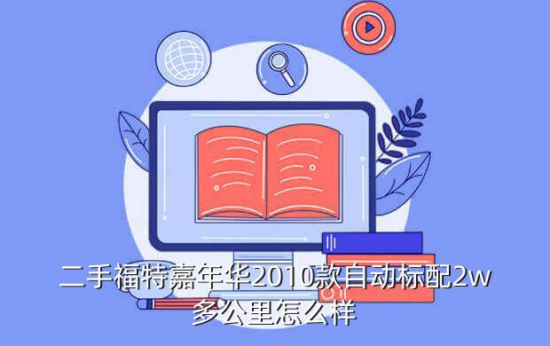 二手福特嘉年华2010款自动标配2w多公里怎么样