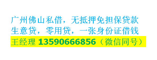 广州海珠区汽车抵押贷款/民间借贷公司