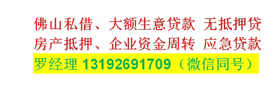 佛山民间借款|典当汽车抵押贷款722