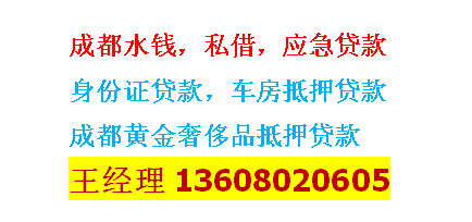 成都民间应急贷款|（车辆抵押贷款）726