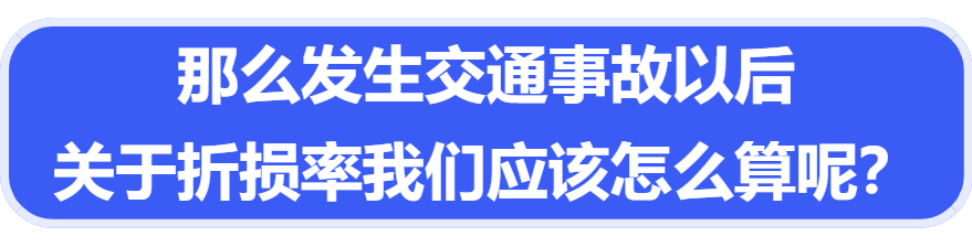 车发生事故折旧费_车辆事故有折旧费用吗_折旧事故车辆费用有发票吗