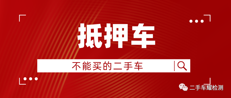 买二手车抵押车是啥意思_买二手车怎么看是不是抵押车_买二手车抵押车