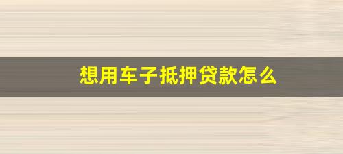 抵押汽车怎么借款_抵押借款汽车合法吗_抵押借款汽车公司