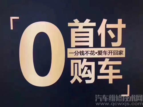 0首付购车怎么回事？0首付购车要什么要求