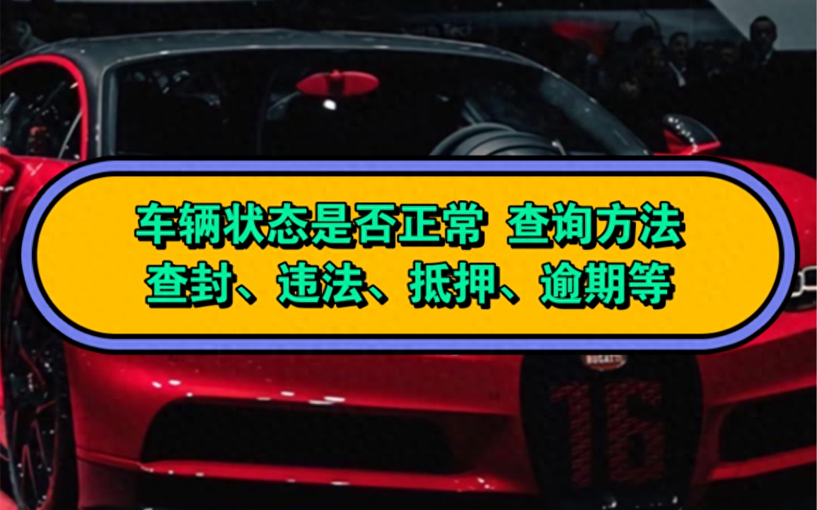 抵押车抵押状态怎么查_怎么查车辆是不是抵押状态_抵押车状态查询