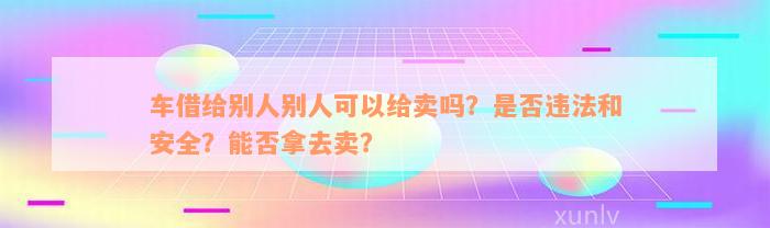 事故处罚卖车个人怎么处理_个人卖事故车怎么处罚_事故处罚卖车个人承担多少