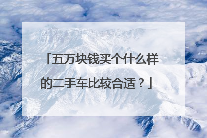 二手车推荐买什么车好5万_买二手车哪个性价比高_二手车买哪个好