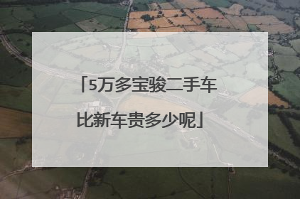 二手车买哪个好_二手车推荐买什么车好5万_买二手车哪个性价比高