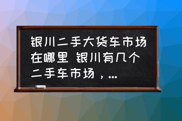 宁夏二手车交易市场_宁夏2手车市场_宁夏二手车交易网