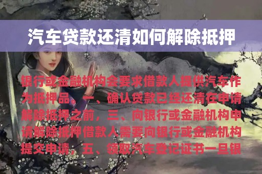 车辆解除抵押是什么意思_抵押车解除抵押_抵押车解除抵押是什么意思