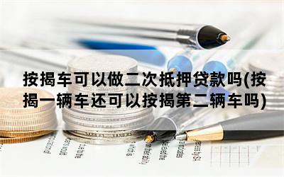 抵押车还可以贷款吗_车抵押了一次还能抵押第二次么_抵押还能车次抵押吗