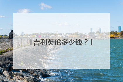 吉利报价英伦二手车年限是多少_12年吉利英伦二手车报价_吉利英伦suvsx7二手