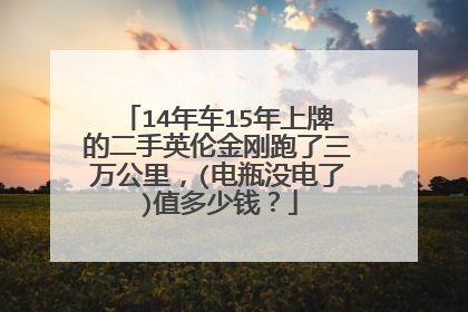 吉利报价英伦二手车年限是多少_吉利英伦suvsx7二手_12年吉利英伦二手车报价