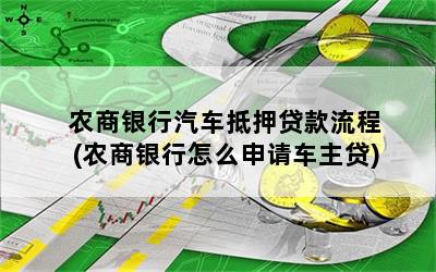 农商银行用车抵押贷款怎么贷_农商银行车辆抵押贷款_农商银行汽车抵押贷款流程