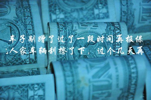 保险事故车辆报废怎么办_保险事故车辆报险流程_车辆事故如何报保险