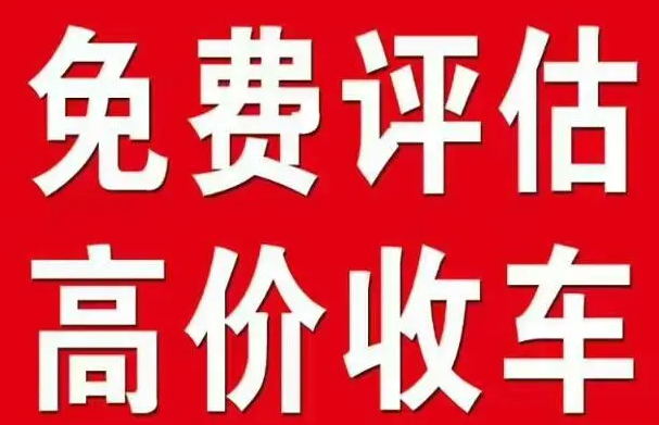 北京收二手车联系电话_北京二手车收车电话_北京收二手车电话号码