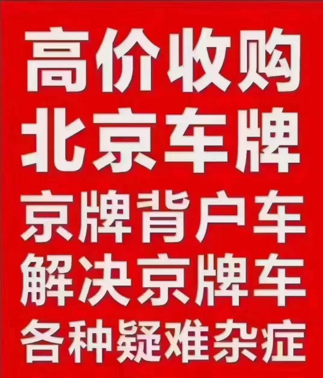 北京二手车收车电话_北京收二手车电话号码_北京收二手车联系电话