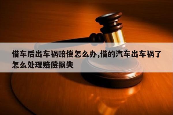 借车事故责任_借车交通事故_车祸借车车主责任