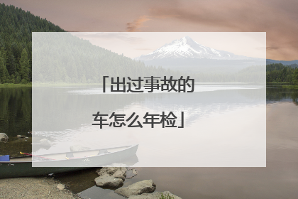 事故车检测收费标准_事故车辆检测时间多久_车辆事故检测多少时间