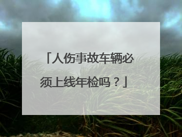 事故车检测收费标准_车辆事故检测多少时间_事故车辆检测时间多久