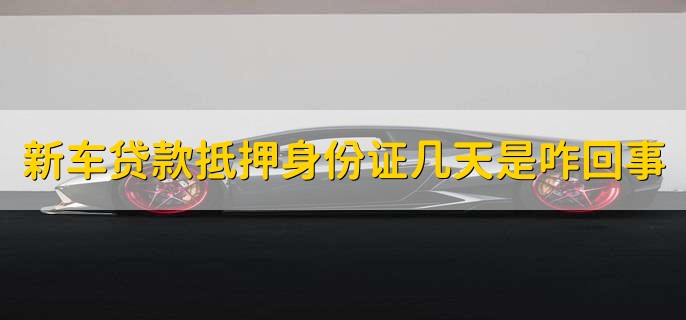 抵押新车材料需要什么资料_抵押新车材料需要什么_新车抵押需要什么材料