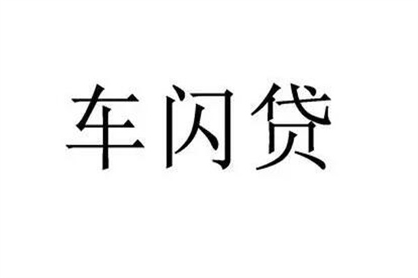 抵押征信贷款车辆看不看征信_车辆抵押贷款不看征信_抵押征信贷款车辆看征信吗