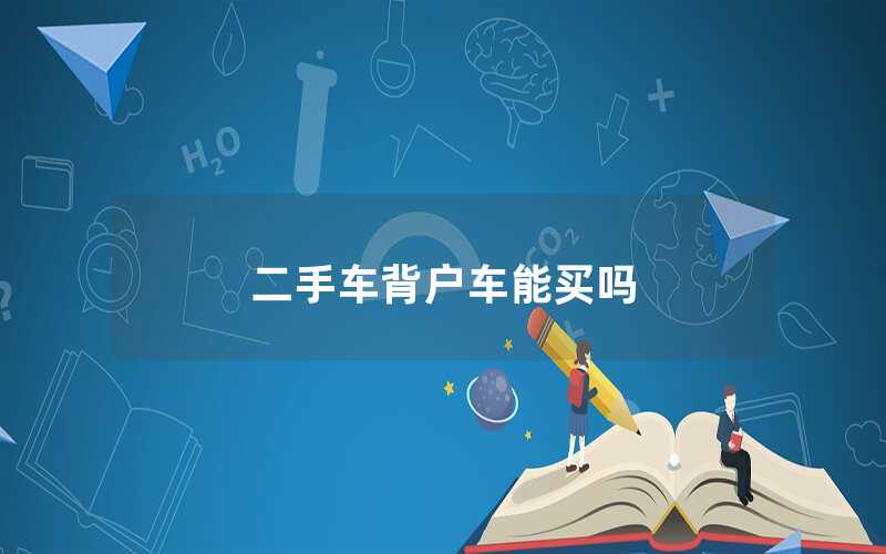 二手车可以上公司户吗_买二手车上公司户可以吗_二手车可以上公司牌照吗