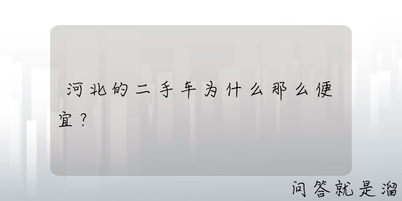 车便宜事故二手车能买吗_二手车出过小事故的折价多不_事故车比二手车便宜多少