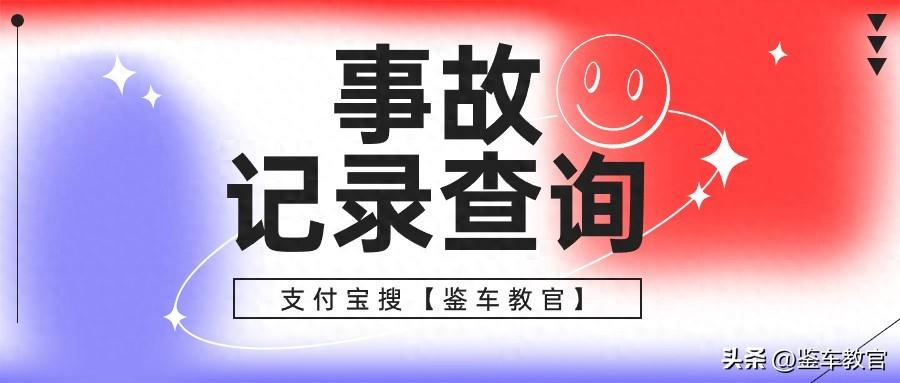 车辆有没有事故怎么查询_车辆有无事故怎么查_车辆有无交通事故怎么查