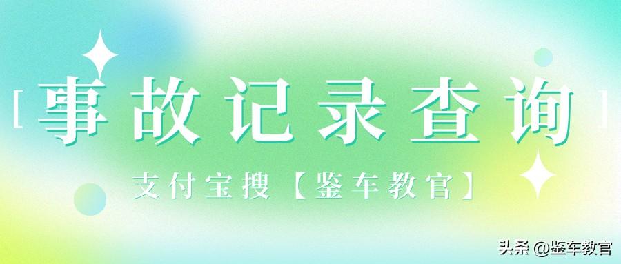 车辆有无交通事故怎么查_车辆有没有事故怎么查询_车辆有无事故怎么查