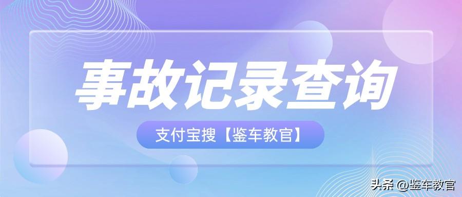 查询事故车辆免费记录软件_怎么免费查询车辆事故记录查询_免费查汽车事故记录