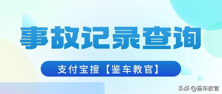 免费查汽车事故记录_怎么免费查询车辆事故记录查询_查询事故车辆免费记录软件