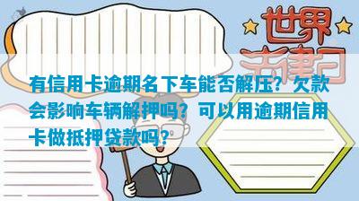 分期车怎么抵押贷款_抵押分期车需要什么手续_抵押分期贷款车能过户吗