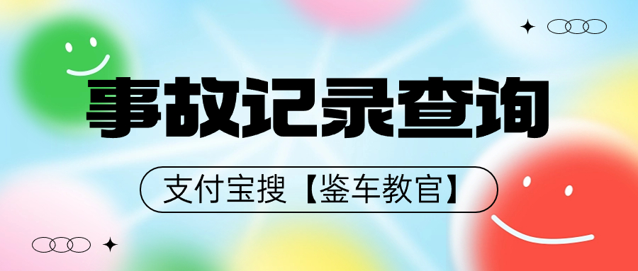 看车有没有事故查看什么单_有事故查车辆车没了怎么办_怎么查车 有没有车辆事故