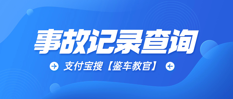 怎么查车 有没有车辆事故_看车有没有事故查看什么单_有事故查车辆车没了怎么办